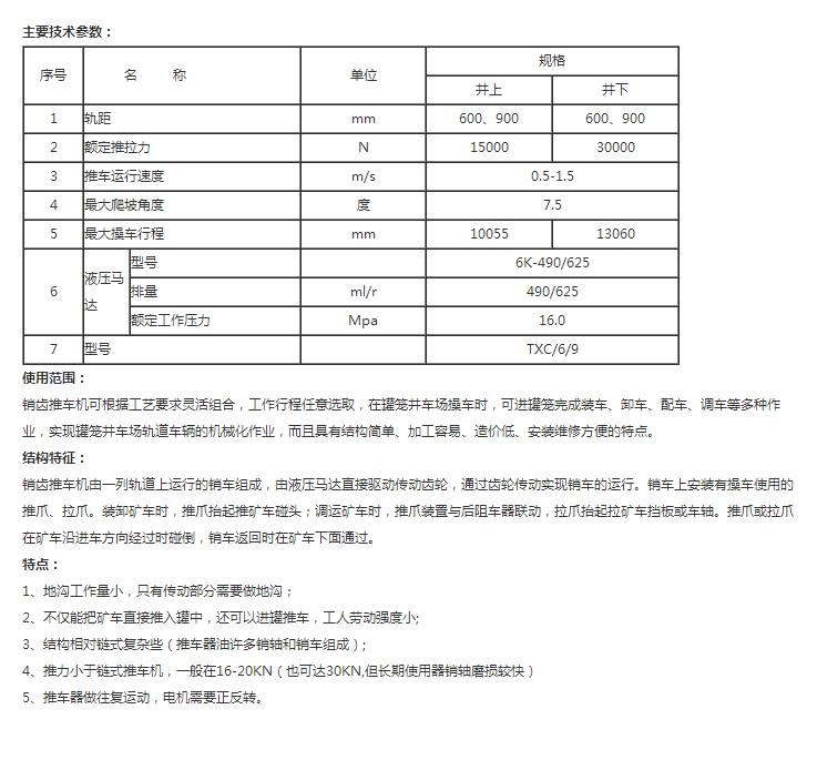 销齿推车机