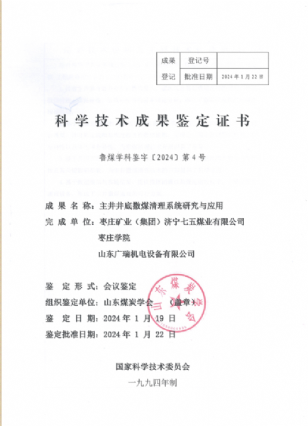 热烈祝贺山东广瑞机电荣获科学技术成果鉴定证书