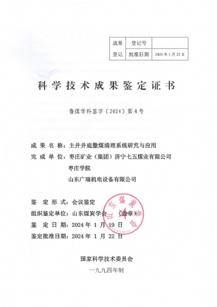 热烈祝贺: 山东广瑞机电设备有限公司研发的（主井撒煤清理系统 )鉴定为国际先进水平！